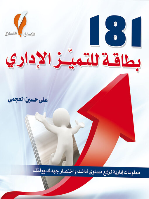 Title details for 181 بطاقة للتميز الإداري by أ. علي العجمي - Available